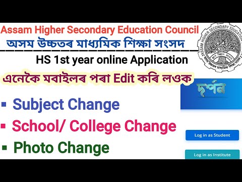 HS 1st year?কেনেকৈ Change কৰিব?Subjects/ School college/ Photo profile?চাওঁক Online admission AHSEC