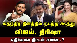 சுதந்திர தினத்தில் நடந்த கூத்து, விஜய், திரிஷா  எதிர்கால திட்டம் என்ன..?  - சுமன் கவி