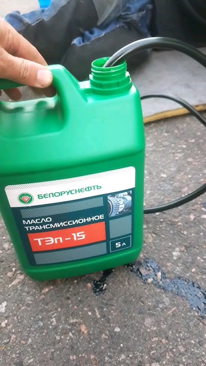 Масло ТЭП-15 в задний мост - YouTube