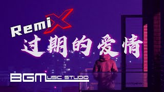 过期的爱情 - 雨宗林 (Dj ReMix)