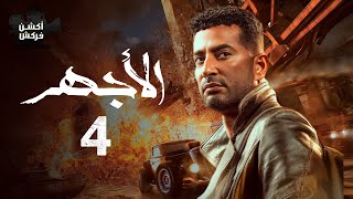 مسلسل الأجهر الحلقة الرابعة - El Aghar Episode 4