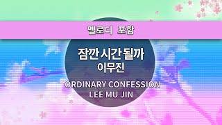 [MR노래방ㆍ멜로디 포함] 잠깐 시간 될까 - 이무진 ㆍORDINARY CONFESSION - LEE MU JIN ㆍMR Karaoke