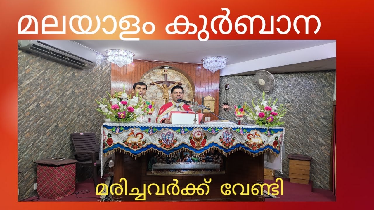 പരിശുദ്ധ കുർബാന Holy Mass Malayalam Mass for the dead YouTube പരിശുദ്ധ കുർബാന Holy Mass Malayalam Mass for the dead YouTube