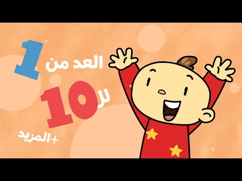 Adam Wa Mishmish Counting From 1 10 More آدم ومشمش العد من 1 10 و أكثر
