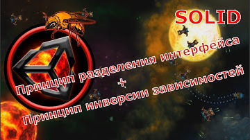 3.4. Unity Solid. Принцип разделения интерфейса и Принцип инверсии зависимостей.