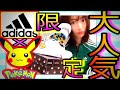 【adidas×Pokemon】希少！大人気アディダス×ポケモンコラボ！スニーカーADVANTAGE！HOOPS MID 2.0レビューして紹介するよ！即完売必須スニーカーランキング1位！ピカチュウ！