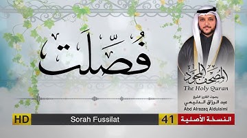 سورة فصلت | المصحف المجود لفضيلة القارئ الشيخ : عبد الرزاق الدليمي