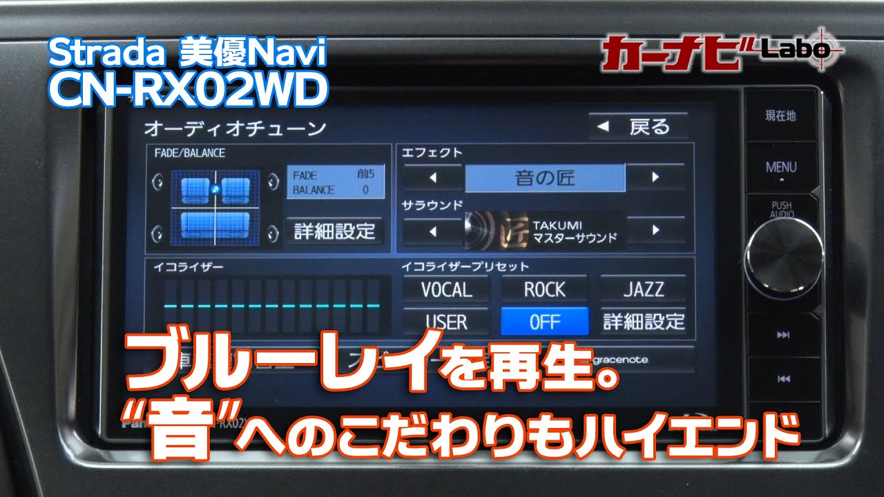 Strada 美優Navi CN-RX02WD 解説動画3　ブルーレイを再生できる！“音”へのこだわりもハイエンド。