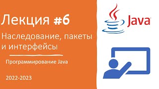 картинка: Лекция №6 | Как научиться программировать с нуля? Наследование, пакеты и интерфейсы