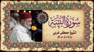 سورة البينة مصطفى غربي Sourate Al Bayyina 98