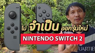 ไม่จำเป็น NINTENDO SWITCH 2