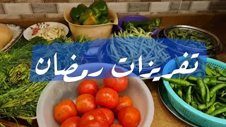 تفريزات شهر رمضان تفريز الخضراوات    حبي حياتك ودلعي بيتك وعائلتك ??