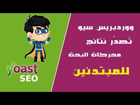 ووردبريس سيو للمبتدئين- تصدر نتائج محركات البحث 2019