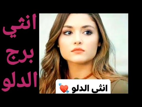 الدلو انثى مواصفات امرأة