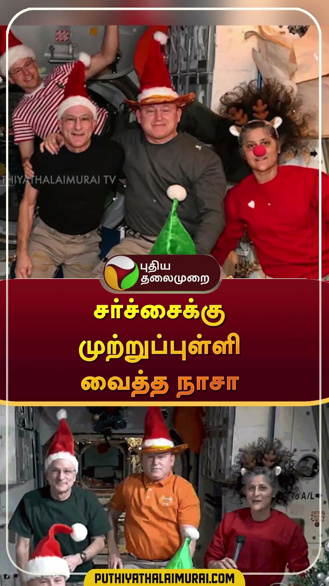 சர்ச்சைக்கு முற்றுப்புள்ளி வைத்த நாசா | #shorts | #nasa | #sunithawilliams
