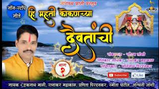 हि महती कोकणच्या दैवतांची (भाग-१) रत्नाकर महाकाळ