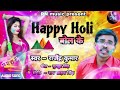       happy holi bol ke  new bhojpuri holi song rajendra  