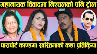 पासपोर्ट काण्डमा Swastima को कडा प्रतिक्रिया, महानायक विवादमा Nischal को पनि ट्रोल | Rajesh Hamal