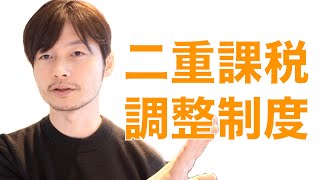 2020年から外国税控除がはじまります, 国内の投資信託やETFなどの海外投資における二重課税（外国税と国内税）が解消されます※海外ETFは自動で控除されません（修正）