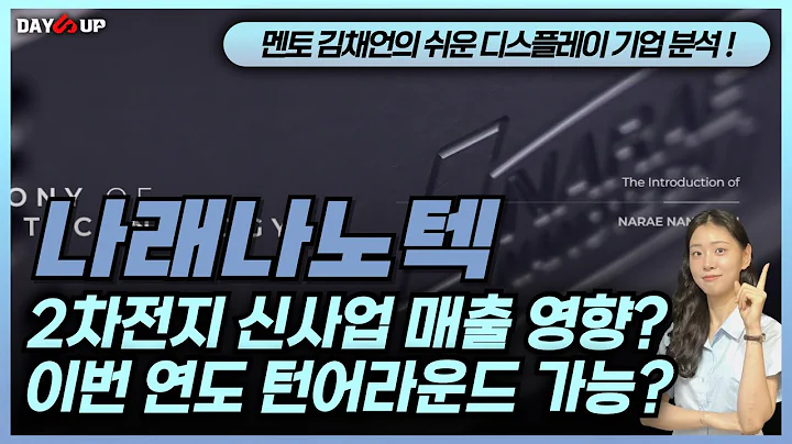 [나래나노텍 주가전망] 2차전지 신사업으로 매출 영향 줄까? 이번 연도 턴어라운드는 가능할까?