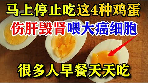 马上停止吃这4种鸡蛋，伤肝毁肾喂大癌细胞！很多人早餐天天吃，难怪被癌症盯上丨李医生谈健康【中医养生】 - 天天要闻