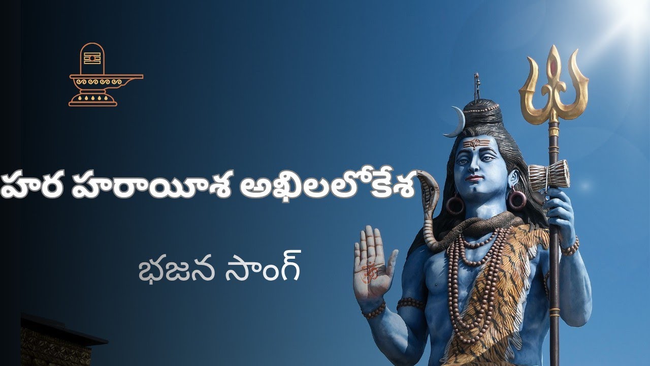 హర హరాయీశ అఖిల లోకేశ #bajanasongs #hindudevotionalandgitagyan #lordshiva 