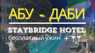 Абу-Даби все включено! Бесплатный ужин Staybridge suites Yas Island! Yas beach/Cyan beach/Yas Mall