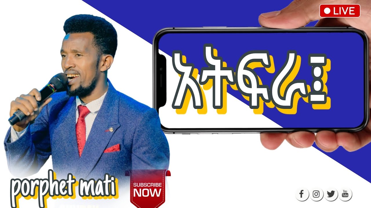 አትፍራ፤ ጉድ ስሙ//