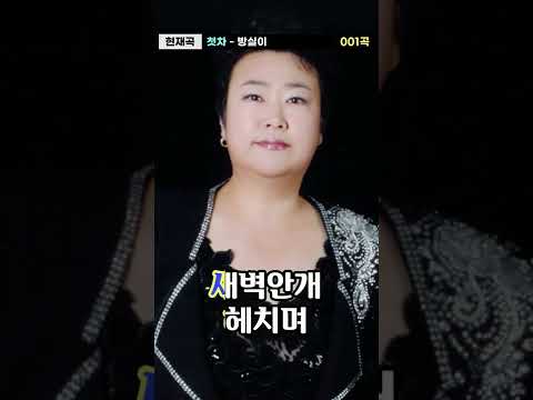 이루지 못할 사랑이라면❤️‍🩹 내가 먼저 떠나가야지🥲 (<strong>방실이</strong>)첫차 #Shorts