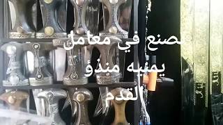 الجنبيه(الخنجر اليمني) لن تصدق من ما يصنع يصنع من ماده يصل سعرها ٦٠ الف دولار$$ ماهي؟