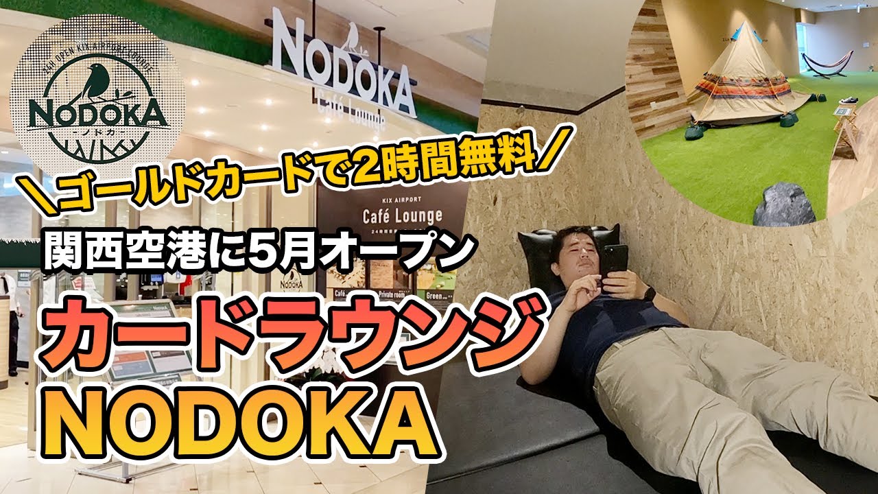 関西空港の新ラウンジ Nodoka に潜入 ゴールドカードで無料 Youtube