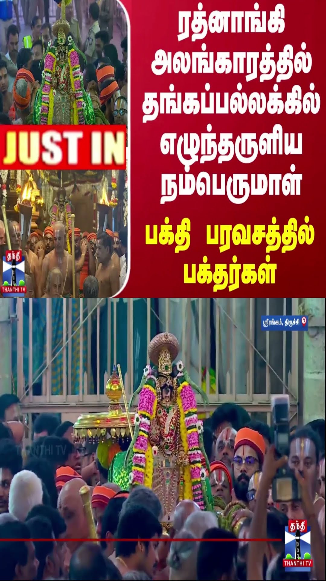 ரத்னாங்கி அலங்காரத்தில் தங்கப்பல்லக்கில் எழுந்தருளிய நம்பெருமாள்- பக்தி பரவசத்தில் பக்தர்கள்