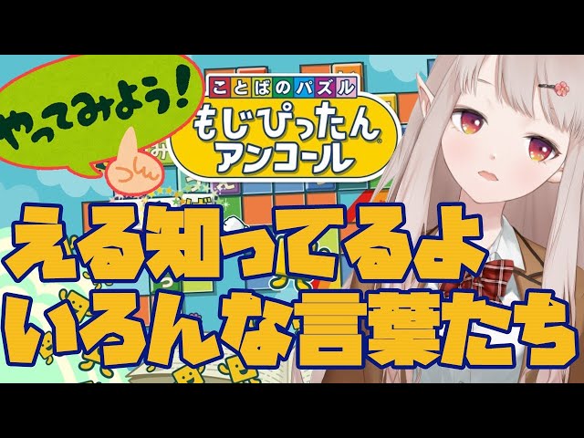 【もじぴったんアンコール】好きな書籍は広辞苑ですが【にじさんじ/える】のサムネイル