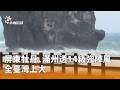 強風豪雨致災與交通中斷