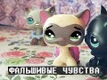 LPS: Фальшивые чувства/6 серия