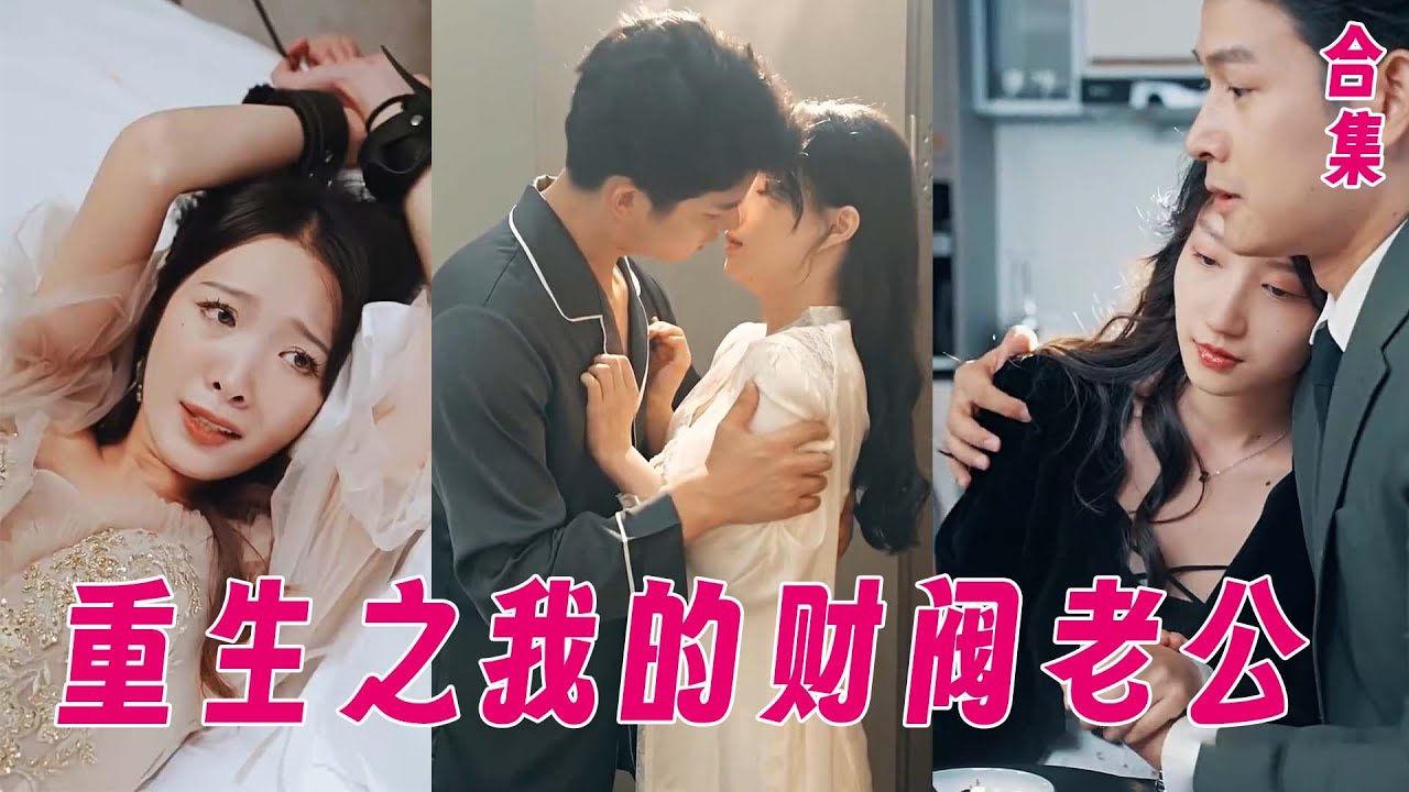 重生之財閥老公：翻盤逆襲CP