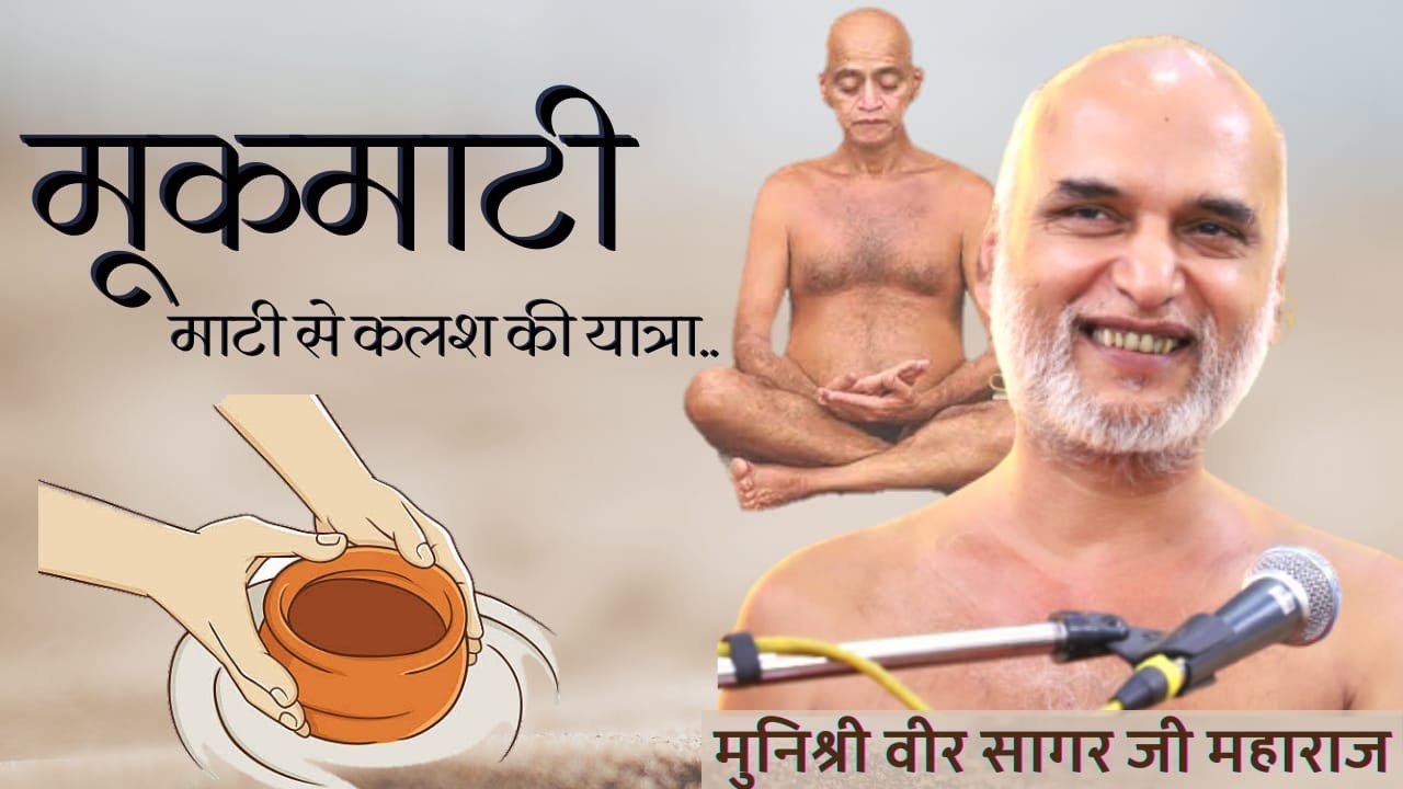 मूकमाटी महाकाव्य (Pg.No 27-28 ) || DAY-16 || परम पूज्य मुनि श्री 108 वीर सागर जी महाराज