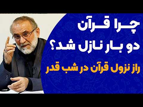 راز نزول قرآن چرا قرآن دو بار نازل شد