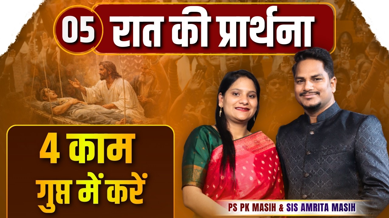 Night Prayer | 4  काम गुप्त में करें | Ps PK masih & Sis Amrita masih | hindi bible message