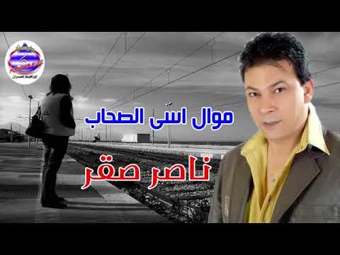 موال حزين قدرنى يارب على اسى الصحاب ناصر صقر
