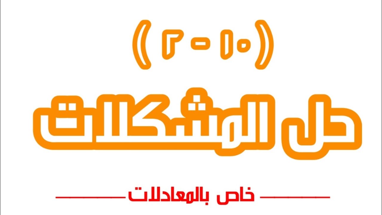 ( ١٠ - ٢ ) حل المشكلات / خاص بالمعادلات/👈الصف الثامن