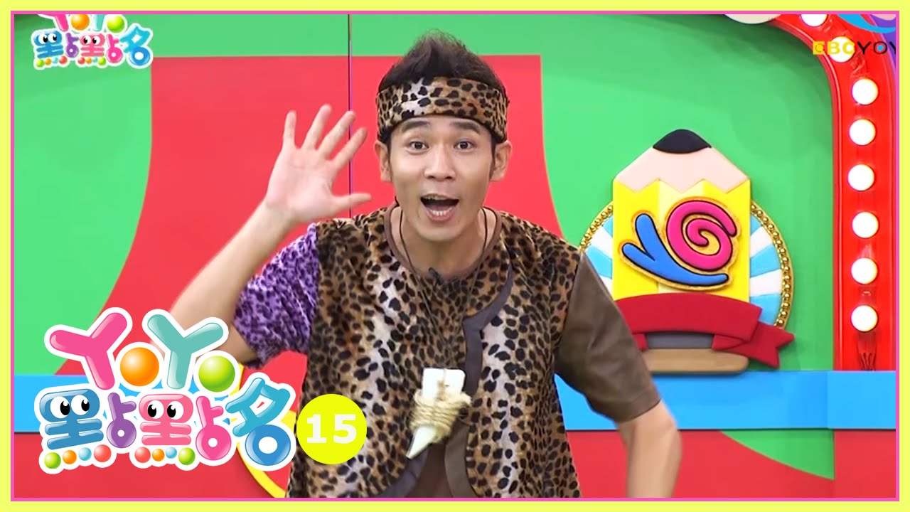 YOYOV V VIP  香蕉哥哥 YOYO點點名 S15 第37集