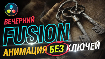 Вечерний Fusion. Анимация без ключей анимации в DaVinci Resolve