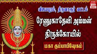 🔴Live - திருவாரூர் அருள்மிகு ரேணுகாதேவி அம்மன் திருக்கோயில் மகா கும்பாபிஷேகம் | Kumbabhishekam