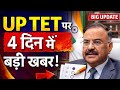 UP TET पर 4 दिन में बड़ा फैसला | TET Exam Latest News Today | UP Education News 