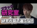 このままだとあなたはブラック研究室行きです presented by 現役理系大学院生