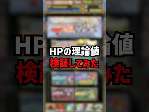 HPの理論値がヤバすぎた。 #パズドラ #ゆうこる