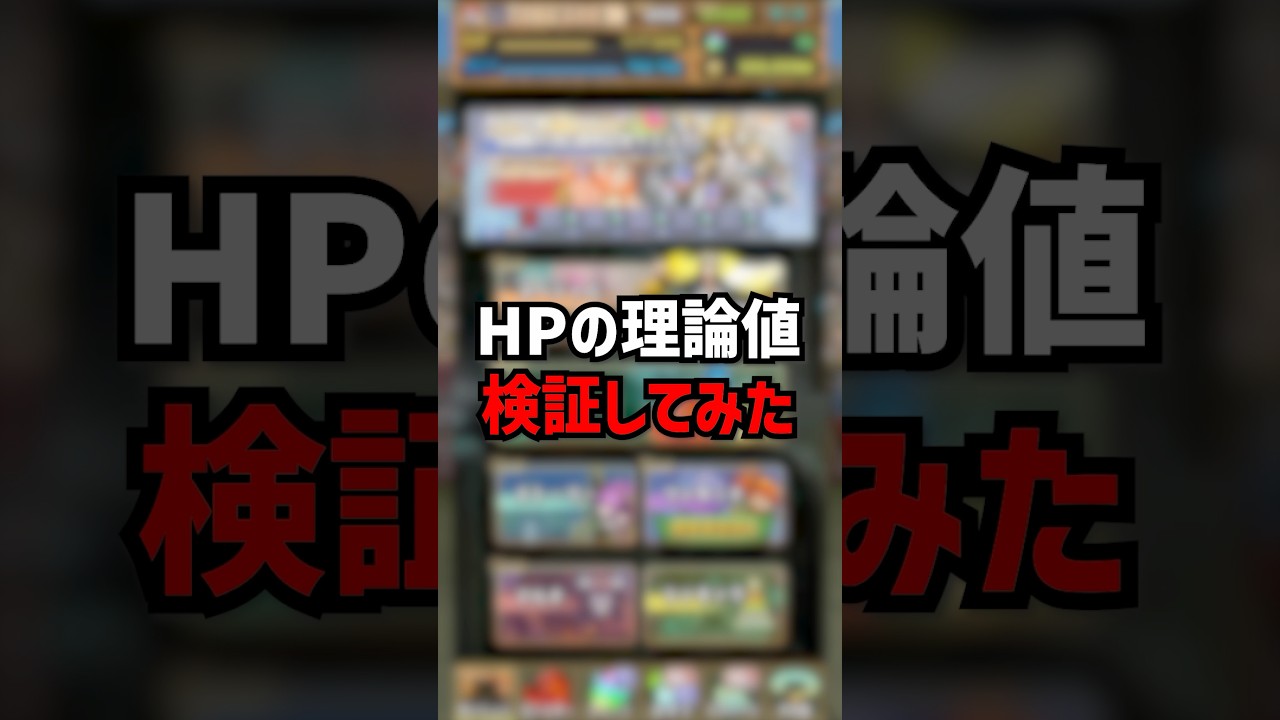 HPの理論値がヤバすぎた。 #パズドラ #ゆうこる