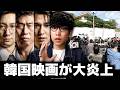 韓国の左派映画が大炎上、俳優の家の前でデモまで起きている理由
