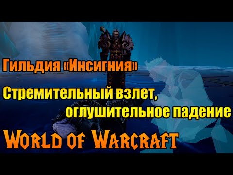 Видео: «Инсигния» самая успешная гильдия World of Warcraft